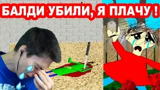 БАЛДИ YБИЛИ ! ПЛАЧЕМ С ПЛЕЙТАЙМ НА ЕГО МОГИЛЕ ! - Baldi's Basics Trap Out Of Control [Baldi Mod]