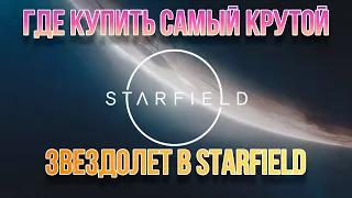 Starfield. Где купить самый крутой звездолет в игре.