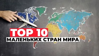 ТОП 10 самых маленьких стран мира. Интересные факты