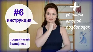 Инструкция 6 | #6ПБФ | #6продвинутый бодифлекс | новые упражнения для лица