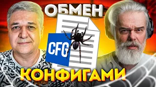 ОБМЕН СТАРЫМИ КОНФИГАМИ В CS:GO ft. Murzofix