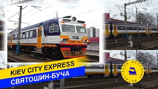 "Kiev City Express" Святошин-Буча