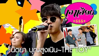 เงาเสียง 555  EP.71 | นิตยา & เดอะ ทอยส์