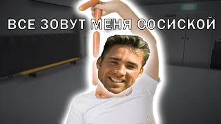 ВСЕ ЗОВУТ МЕНЯ ♂THE SEMEN♂ - КиШ ♂Right version♂