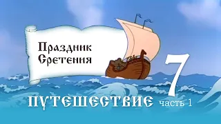 7.1. Праздник Сретение Господне Путешествие вокруг светлых дней Урок 7, часть 1.