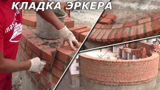 Кладка полукруглого эркера - [videoblog]