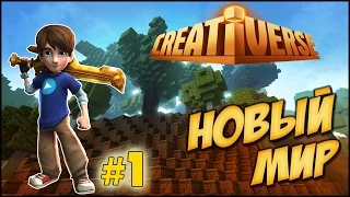 Creativerse [ #1 ] Первые Шаги в Новом Мире.