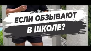 🔥 ЕСЛИ ОБЗЫВАЮТ В ШКОЛЕ?