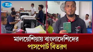 প্রায় তিন বছর পর হাতে হাতে পাসপোর্ট বিতরণ শুরু করেছে মালয়েশিয়ার বাংলাদেশ হাইকমিশন | Malaysia | Rtv