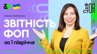 Звітність ФОП за 1 півріччя | Factor Academy