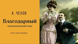 Антон Чехов "Благодарный"