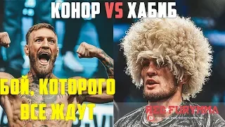 ХАБИБ НУРМАГОМЕДОВ И КОНОР МАКГРЕГОР - РАСШИРЕННОЕ ПРОМО /ТРЕЙЛЕР UFC