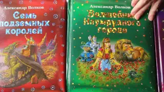 Книги А. Волкова.  Сверкающие шедевры детской классики