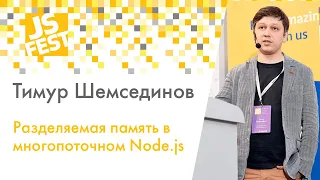 Разделяемая память в многопоточном Node.js. Тимур Шемсединов. JS Fest 2019 Spring