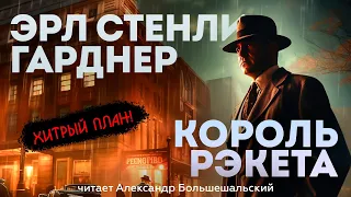 КОРОЛЬ РЭКЕТА - Эрл Стенли Гарднер | Аудиокнига (Рассказ) | Читает Большешальский