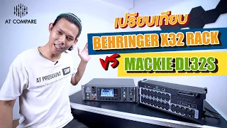 [AT Compare] เมื่อ BEHRINGER X32 RACK ปะทะ MACKIE DL32S !