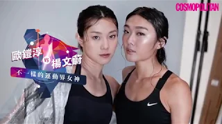 背泳女神歐鎧淳VS跳高女神楊文蔚！不一樣的運動界女神鬥互Tag｜ Cosmopolitan HK X Stephanie Au & Cecilia Yeung