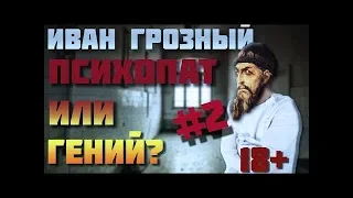 ИСТОРИЯ РОССИИ НА МЕМАСАХ #последняя   ИВАН IV ГРОЗНЫЙ 2 часть