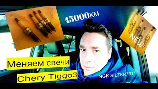 КАК ЧАСТО НУЖНО МЕНЯТЬ СВЕЧИ ЗАЖИГАНИЯ/NGK SILZKR7B11/CHERY TIGGO 3/