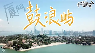 航拍厦门鼓浪屿 Aerial shot of Gulangyu Island in Xiamen