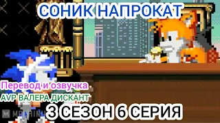 СОНИК НАПРОКАТ- 3 СЕЗОН 6 СЕРИЯ (мой перевод и озвучка)