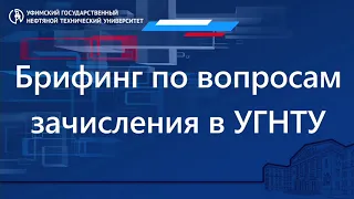 Онлайн-брифинг по вопросам зачисления в УГНТУ