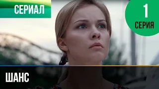 ▶️ Шанс 1 серия - Мелодрама | Смотреть фильмы и сериалы - Русские мелодрамы