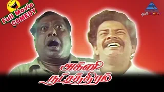 Agni Natchathiram | Full Movie Comedy Scenes | Janagaraj | VK Ramasamy | Pyramid Glitz Comedy