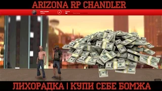 ARIZONA RP - ОБНОВЛЕНИЕ ЛИХОРАДКА | КУПИ СЕБЕ БОМЖА