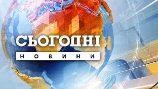 Сьогодні - повний випуск за 3 січня 2020, 15:00