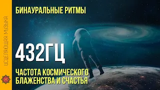 432 Гц Частоты Счастья - Музыка Погружает в Состояние Блаженства / Бинауральные ритмы