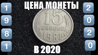 Реальная цена 15 копеек 1981 СССР и ее разновидностей сегодня Цена монеты