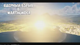 Ядерный взрыв в War Thunder