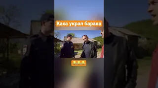 Каха украл барана