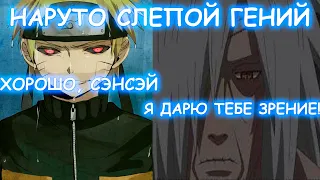 НАРУТО СЛЕПОЙ ГЕНИЙ | АЛЬТЕРНАТИВНЫЙ СЮЖЕТ