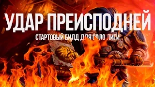 Path of exile: Удар преисподней - сильный стартовый билд для соло лиги (infernal blow build)