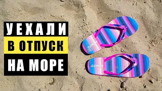 Уехали в отпуск на море. Бюджетный отдых на море. Чёрное море.