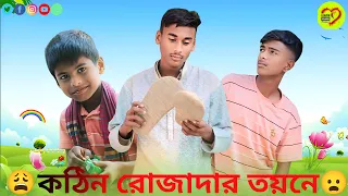 কঠিন রোজাদার তয়নে | Bangla funny video 2024 | Ajaira Polapan | @AjairaPolapan06