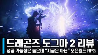 성공 가능성은 높은데 아직은 아닌, 캡콤의 오픈월드 프로젝트｜드래곤즈 도그마 2 리뷰 [#네온크리틱]