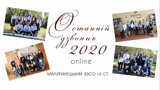 Останній дзвоник 2020 | Малятинецький ЗЗСО І-ІІ ступенів | Випускники 2020