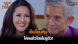 เซ็นโอนหุ้นให้คนชั่วโดยไม่รู้ตัว! | HIGHLIGHT ทายาทพันธุ์ข้าวเหนียว EP.31 | 1 เม.ย. 65 | one31