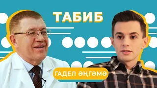 ГАДЕЛ ӘҢГӘМӘ / Табиб Ирек Билалов – Ковид кайчан бетә? Нигә чит илдә дәваланалар? Акыл теше, БАДлар