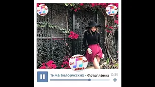 Тима Белорусских - Фотоплёнка // ТЕКСТ// ПРЕМЬЕРА // 2020 //