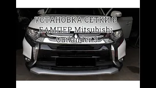 Установка сетки бампера Mitsubishi Outlander 3