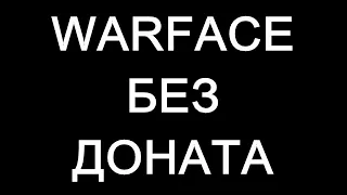 #WARFACE :⚡БЕЗ ДОНАТА⚡  #СТРИМ №20