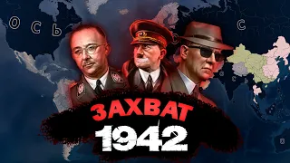 ЗАХВАТ МИРА К 1942 ГОДУ ЗА ГЕРМАНИЮ HOI4