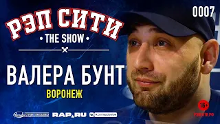 РЭП СИТИ | THE SHOW - ВАЛЕРА БУНТ (0007)