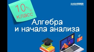 Алгебра и начала анализа. 10 класс. Понятие обратной функции /05.10.2020/