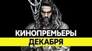 НОВИНКИ КИНО 2018, Декабрь. Самые ожидаемые фильмы 2018. Кинопремьеры!