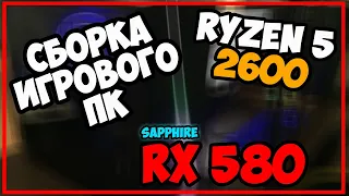 СБОРКА ПК ЗА 40 ТЫСЯЧ RYZEN 5 2600